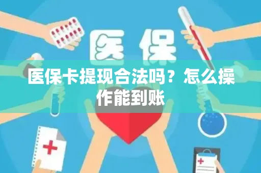 医保卡提现合法吗？怎么操作能到账
